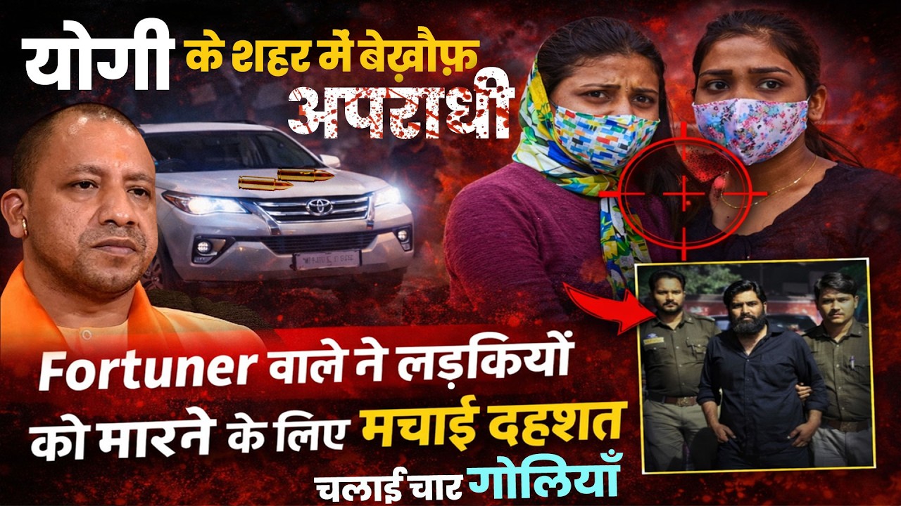 चलाई चार गोलियाँ, जान बचाकर भागीं युवतियाँ ! गोरखपुर हिट एंड रन केस में नया खुलासा ! #gorakhpurnews