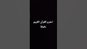 احترم القرآن الكريم دقيقة