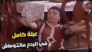 عبلة كامل فرشت لها الملايه .. اشهر وصلة ردح بين عبلة كامل وصفية العمري 🫣🫣