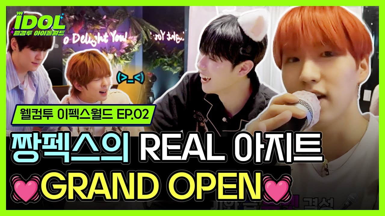 【웰컴투 이펙스월드 EP.02】 21세기 소년들의 REAL 아지트가 궁금해? 🕹️ 지금 바로 놀러와~ 🕹️