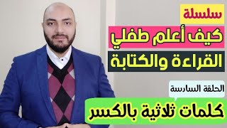 سلسلة كيف أعلم طفلي القراءة والكتابة؟  الحلقة السادسة