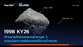 Hayabusa 2: ภารกิจใหม่สำรวจดาวเคราะห์น้อย 1998 KY26 ท้าทายการสำรวจพื้นผิว