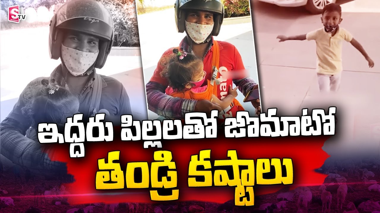 Viral Video: Zomato Agent Father Carries Her 2 Babies to Work | Latest News | @SumanTV Telugu
