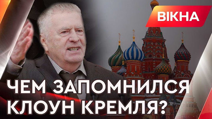УМЕР ЖИРИНОВСКИЙ: чем запомнился шут Путина и главный клоун Кремля? | Вікна-Новини