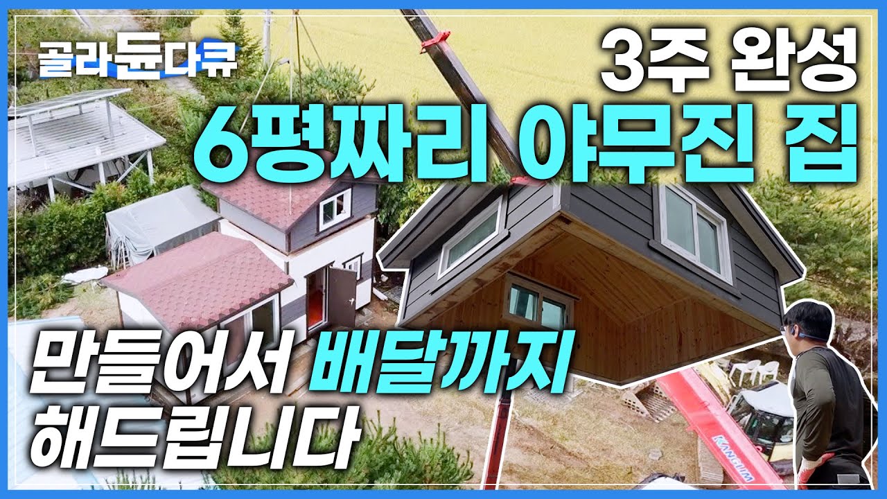 2층짜리 집 새벽 배송해 드림🚛 작은데 작지 않은 야무진 6평짜리 집 소형 목조주택 제작 과정ㅣ타이니하우스ㅣ극한직업ㅣ#골라듄다큐 ...