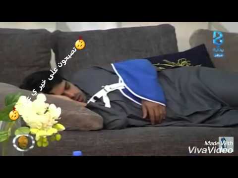 بدل ما انت نايم قوم نام تصبحون على خير ي عرب