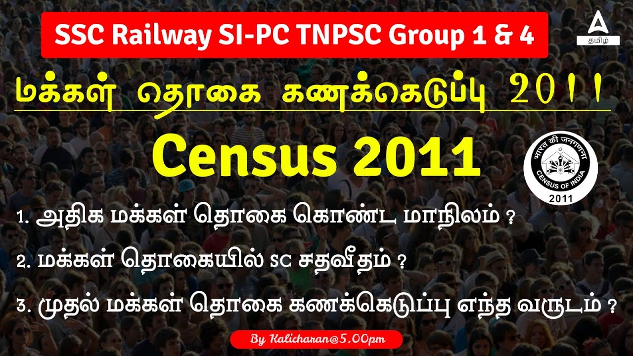 Census 2011 MCQ In Tamil | இந்திய மக்கள் தொகை கணக்கெடுப்பு 2011 | Adda247 Tamil