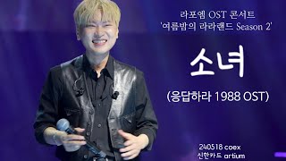 (SUB) [4Kp60] 240518 소녀 (응답하라 1988 OST) 테너 박기훈 [라포엠 OST 콘서트 '여름밤의 라라랜드 Season2']