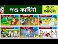 পশু কাহিনী | Animal compilatio in Bengali | Bangla Fairy Tales