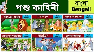 পশু কাহিনী | Animal compilatio in Bengali | @BengaliFairyTales screenshot 5