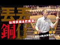 丟丟銅仔 [管樂] 台湾吹奏楽団リハーサル 宜蘭民謡