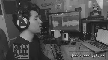 سورة  ق كامله بصوت القارئ محمود فضل