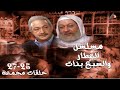 مسلسل العطار والسبع بنات حلقات مجمعة من 25 الي 27 بدون فواصل 