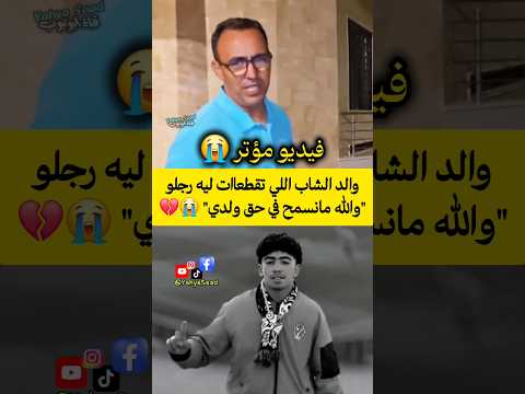 والد الشاب اللي تقطعاات ليه رجلو والله مانسمح في حق ولدي