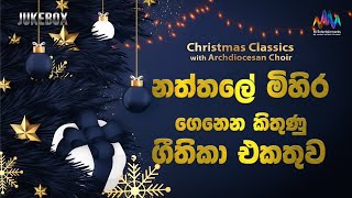 නත්තලේ මිහිර ගෙනෙන කිතුණු ගීතිකා එකතුව 🎄Christmas Songs 🎄Jukebox 🎅 Archdiocesan Choir