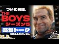 ついに完結!『ザ・ボーイズ』の風刺は現実に勝てたのか?シーズン5感想と、私たちの7年間:第438回 銀幕にポップコーン