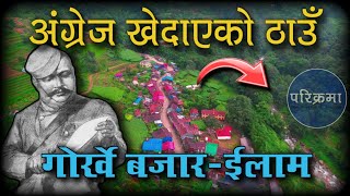 गोर्खाली सेनाले अंग्रेज़ खेदाएको ठाउँ | गोर्खे ईलाम | Gorkhe ilam  #parikrama