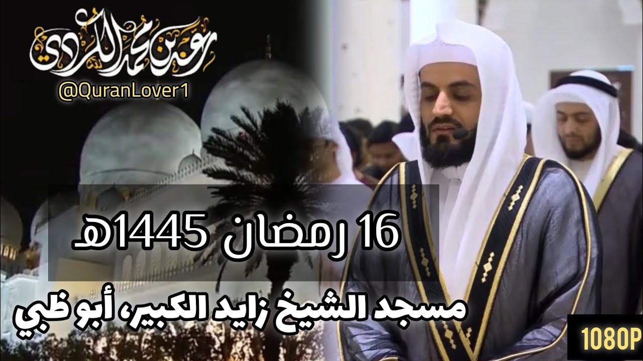 16 رمضان 1445 _ Isha + Taraweeh + Witr