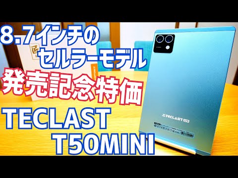 TECLAST T50Mini 新品未開封 TECLAST T50mini back in stock! Launch sale for 15,900 yen
