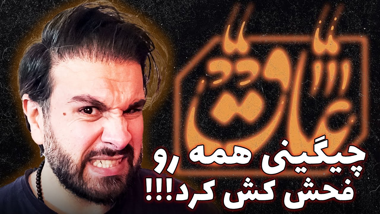 Soel Chigini - AAQ | بی اعصاب ترین ورژن چیگینی