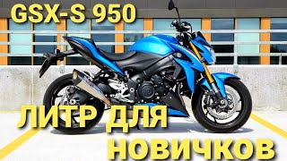 Suzuki GSX-S950 2021 Обзор Нас не обманешь Лучший для новичка, худший для остальных