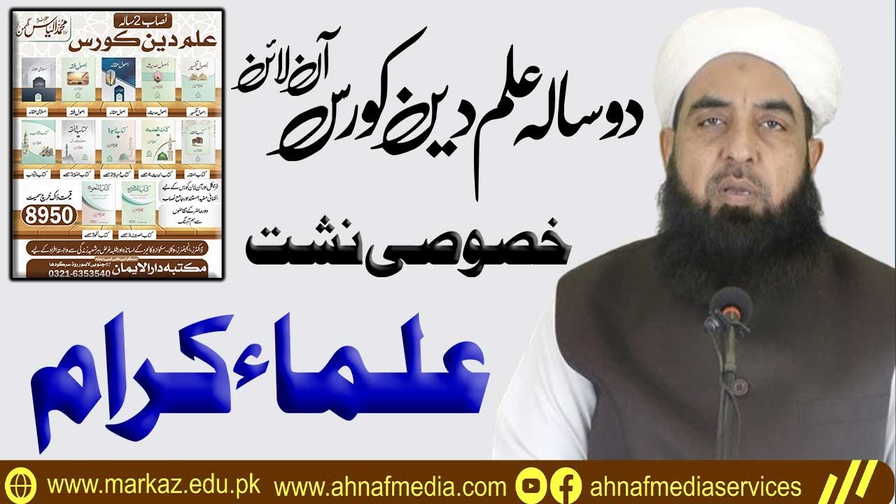 Online 2 Year Ilm e Deen Course | For Ulama e Kiram | Molana Muhammad Ilyas Ghumman