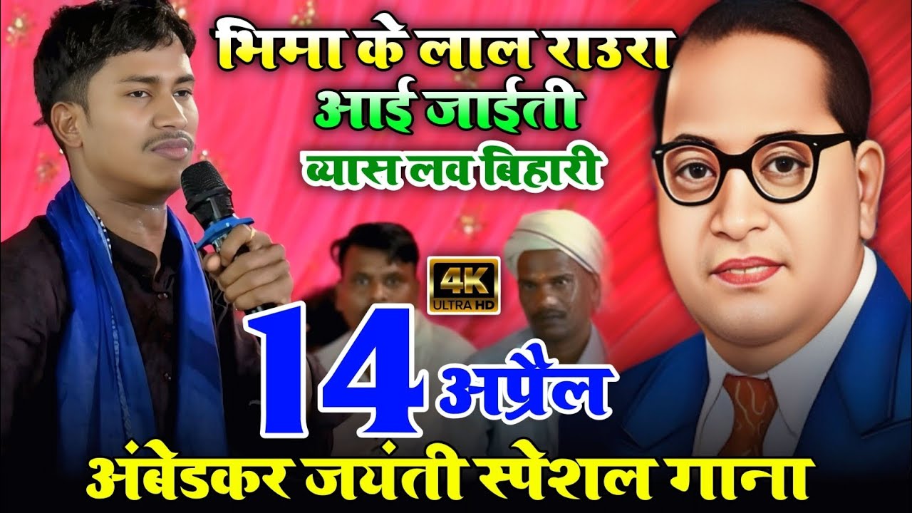 लव बिहारी का दुगोला प्रोग्राम | भीमा के लाल रउरा सुमिरन में आई जाईती | अंबेडकर जयंती स्पेशल गाने