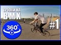 Трюки на ВМХ в формате видео 360 градусов - Актобе, 12 микрорайон, Набережная