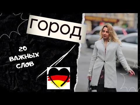 Немецкие слова на тему «В городе»- уроки немецкого -Фрау Анжелика
