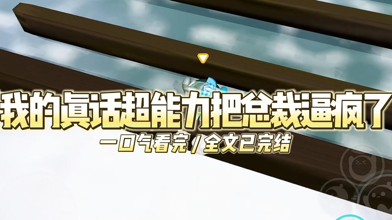 《我的真话超能力把总裁逼疯了》我天生拥有一种超能力。一种能让方圆五米内所有活物都强制说真话的超能#小说推文 #爽文  #打脸 #现实情感 #一口气看完#完结文#剧荒推荐#校园#资助生#反转#故事#重生