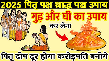 2025 पितृ पक्ष में किसी भी दिन गुड़ और घी का उपाय आपको करोड़पति बना देगा || 
