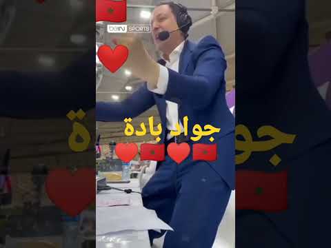 جواد بادة المعلق الرياضي المغربي بقنوات بينسبورت بعد تسجيل هذف النصيري ضد كندا