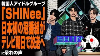 韓国人アイドルグループ「SHINee」 日本初の冠番組がテレビ朝日で放送へが話題