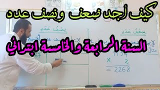 طريقة بسيطة لمعرفة نصف وضعف عدد  السنة الرابعة والخامسة ابتدائي