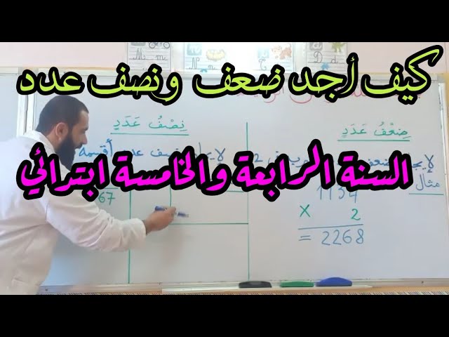 طريقة بسيطة لمعرفة نصف وضعف عدد  السنة الرابعة والخامسة ابتدائي