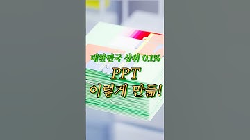 대한민국 0.1%만 아는, PPT 제작법  #ai강의 #챗gpt #ppt #피피티