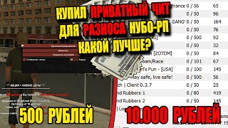 Купил ПРИВАТНЫЙ СОФТ для РАЗНОСА НУБО-РП! screenshot 3