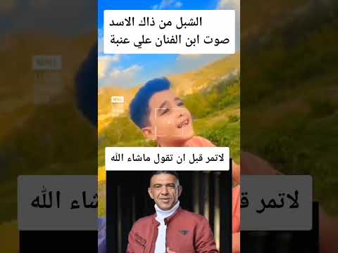شاهد روعة صوت ابن الفنان علي عنبه اغاني علي عنبه علي عنبه 