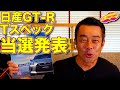 【まさかの展開!】日産 GT-R Tスペック 当選発表! ラブカーズTV 河口まなぶ は果たして、限定100台の狭き門をくぐり抜けたのか?