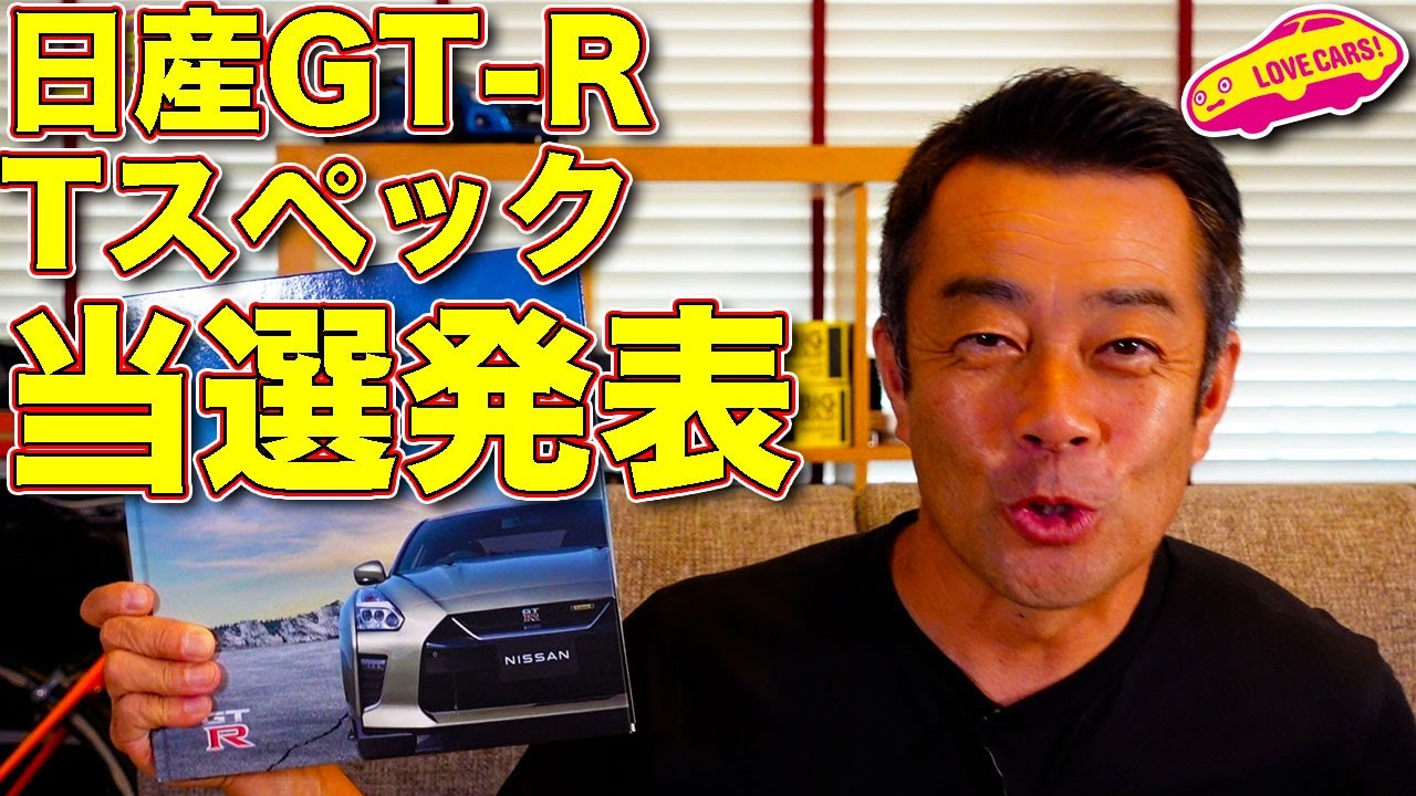 まさかの展開 日産 Gt R Tスペック 当選発表 ラブカーズtv 河口まなぶ は果たして 限定100台の狭き門をくぐり抜けたのか Youtube