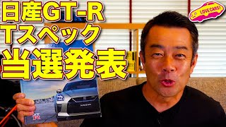 【まさかの展開！】日産 GT-R Tスペック 当選発表！　ラブカーズTV 河口まなぶ は果たして、限定100台の狭き門をくぐり抜けたのか？