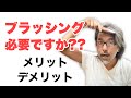 ブラッシングって必要ですか？ 髪や頭皮にどんな良いことありますか？