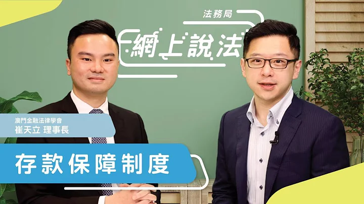 【網上說法】存款保障制度 - 天天要聞