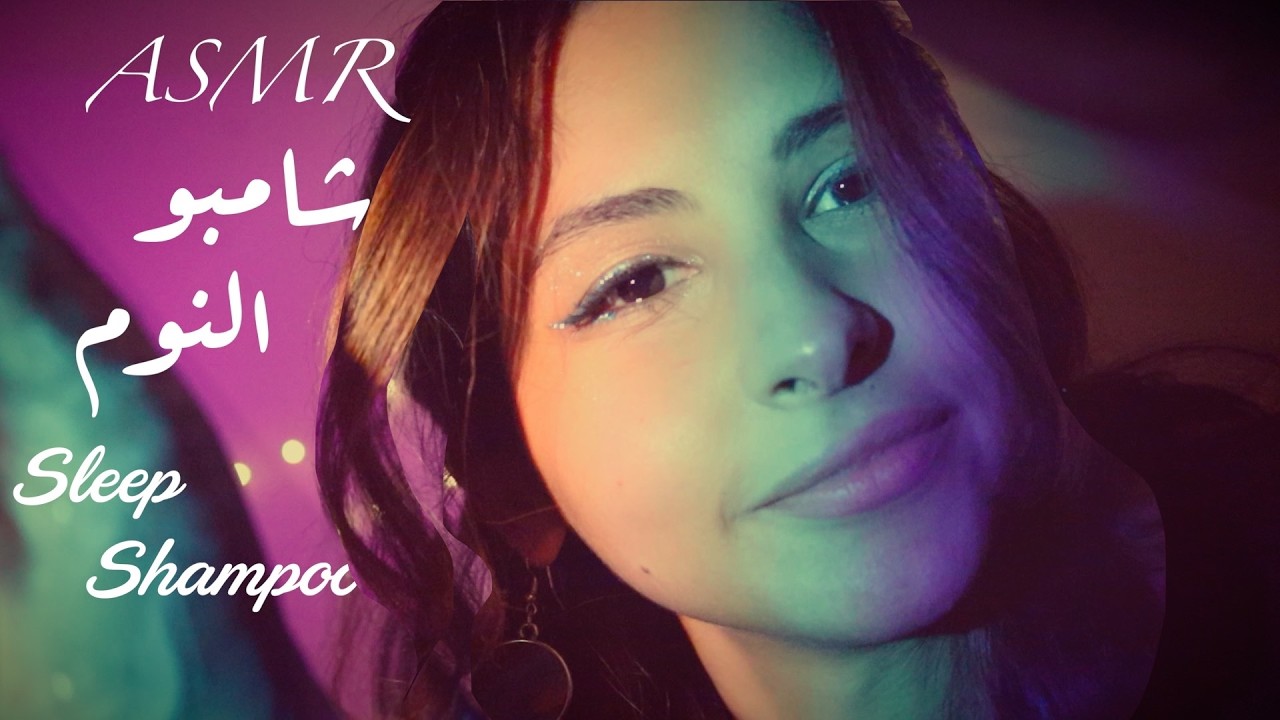 ASMR Arabic ✨ 💤 قمة الراحة مع شامبو النوم Magical Shampoo for sleep 😴 🧤