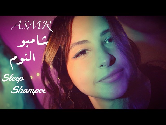 ASMR Arabic ✨ 💤 قمة الراحة مع شامبو النوم Magical Shampoo for sleep 😴 🧤