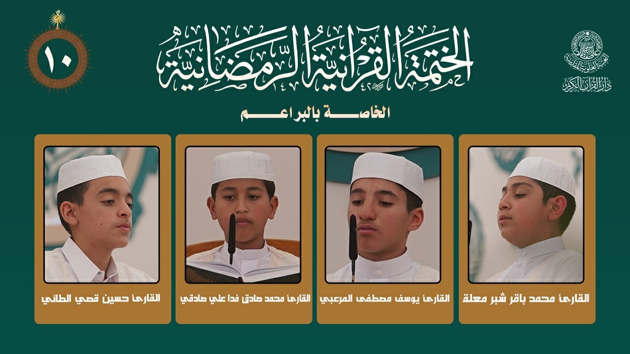 الختمة القرآنية الرمضانية الخاصة بالبراعم | الجزء العاشر| العتبة العلوية المقدسة | 1447هـ