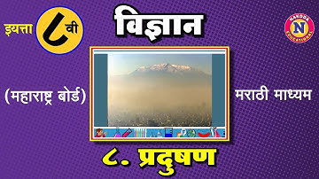 8th Std Marathi Medium - Samanya Vidnyan Ch 08 Pradushan – प्रदुषण