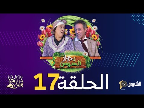 دوار السوس الحلقة 17 الشوافة