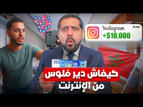 كيفاش دير فلوس من الانترنت