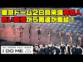 【SnowMan】東京ドーム2日目ライブ！熱い男達がキターーーーーーーー